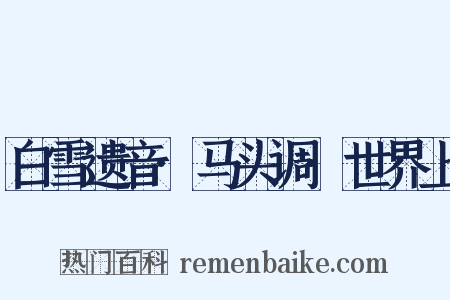 白雪遗音·马头调·世界上是什么意思的图片